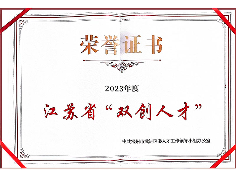 江苏省”双创人才“